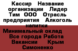 Кассир › Название организации ­ Лидер Тим, ООО › Отрасль предприятия ­ Алкоголь, напитки › Минимальный оклад ­ 1 - Все города Работа » Вакансии   . Крым,Симоненко